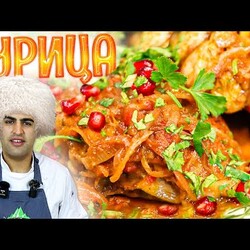 ХАЛИЯ -любимое блюдо ЕВРЕЕВ из Грузии. Рецепт из КУРИЦЫ вкуснее ЧАХОХБИЛИ.
