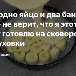 Банановый пирог на сковороде