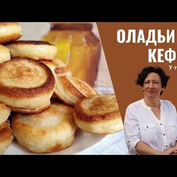 #199 Пышные ОЛАДЬИ на кефире . Все секреты приготовления. Широкая Масленица