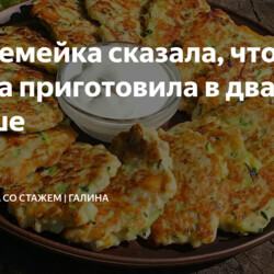 Моя семейка сказала, чтобы завтра приготовила в два раза больше