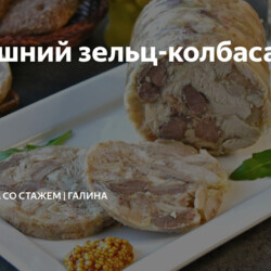 Домашний зельц-колбаса