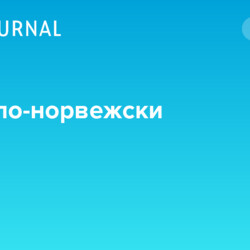 Треска по-норвежски