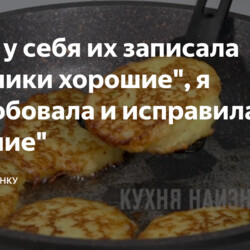 Мама у себя их записала "Драники хорошие", я попробовала и исправила на "лучшие"