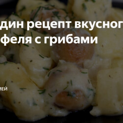 Ещё один рецепт вкусного картофеля с грибами