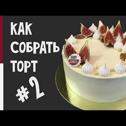 как собрать торт, выровнять бисквитный торт кремом