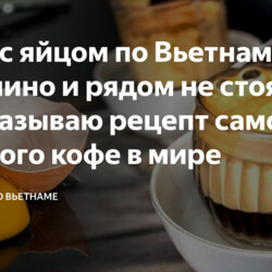 Кофе с яйцом по Вьетнамски