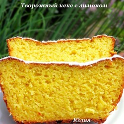 Творожный кекс с лимоном - пошаговый рецепт с фото на Готовим дома