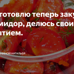 Как я готовлю теперь закуску из помидор, делюсь своим открытием.