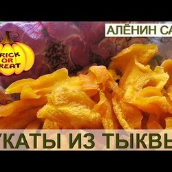 ЦУКАТЫ из ТЫКВЫ БЕЗ ВАРКИ Самый простой рецепт !