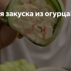 Лёгкая закуска из огурца!