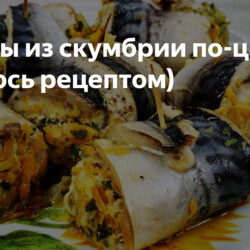 Рулеты из скумбрии по-царски ( делюсь рецептом)