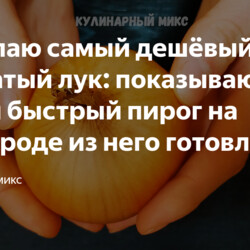 Луковый пирог на сковороде