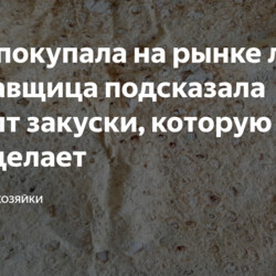 Пока покупала на рынке лаваш, продавщица подсказала рецепт закуски, которую она из него делает