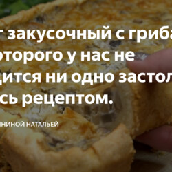Пирог закусочный с грибами, без которого у нас не обходится ни одно застолье. Делюсь рецептом.