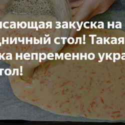 Потрясающая закуска на праздничный стол! Такая закуска непременно украсит ваш стол!