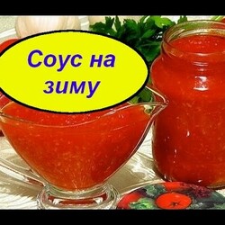 Соус душистый на зиму из томатов. Обалденно вкусный.