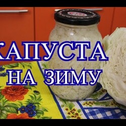 Капуста на зиму. Очень простой рецепт.