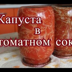 Капуста в томатном соке на зиму. Для щей, для рагу.