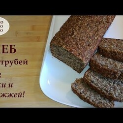 ХЛЕБ из отрубей!  Хлеб отрубной без муки, без дрожжей и без сахара!  Рецепт как приготовить Хлеб