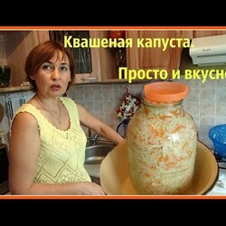 Квашеная капуста. Хрустящая и вкусная. Рецепт самый простой.
