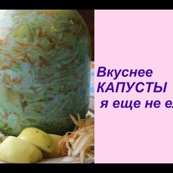 Вкуснее КАПУСТЫ я еще не ела!!!