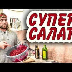 Салат, который ты должен есть каждый день!