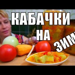 Салат из кабачков и помидоров на зиму! Простой рецепт заготовки!