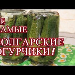 КАК ЖЕ ЭТО ВКУСНО! ОГУРЦЫ ПО-БОЛГАРСКИ. ОГУРЦЫ МАРИНОВАННЫЕ НА ЗИМУ.