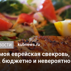 Как считает моя еврейская свекровь, такая рыба – это просто, бюджетно и невероятно вкусно