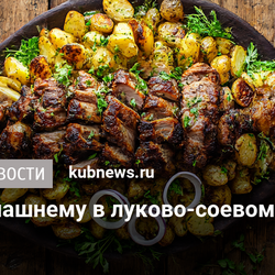 Мясо по-домашнему в луково-соевом маринаде с картошкой