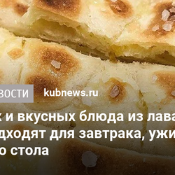Три быстрых и вкусных блюда из лаваша: идеально подходят для завтрака, ужина или праздничного стола