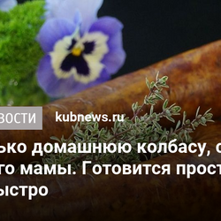 Муж ест только домашнюю колбасу, сделанную по рецепту его мамы. Готовится просто, съедается быстро