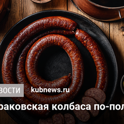 Домашняя краковская колбаса по-польски