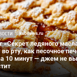 Тёртый пирог «Секрет ледяного масла»: рассыпается во рту, как песочное печенье, а собирается за 10 минут — джем не вытекает, корочка хрустит