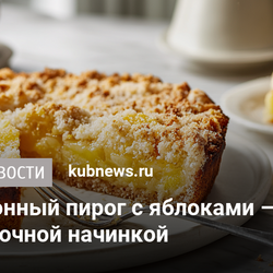 Тёртый лимонный пирог с яблоками – с хрустящей корочкой и сочной начинкой