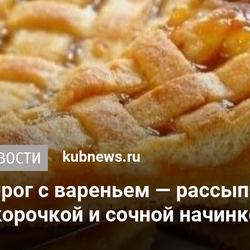 Песочный пирог с вареньем — рассыпчатый, с золотистой корочкой и сочной начинкой