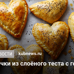 Самса-сердечки из слоёного теста с говядиной