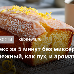 Лимонный кекс за 5 минут без миксера: яркий, как солнце, нежный, как пух, и ароматнее любого десерта
