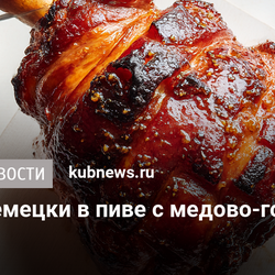 Рулька по-немецки в пиве с медово-горчичной глазурью