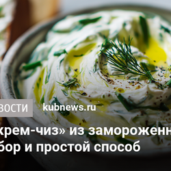 Домашний «крем-чиз» из замороженного кефира: честный разбор и простой способ
