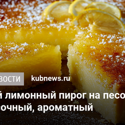 Трёхслойный лимонный пирог на песочном тесте – хрустящий, сочный, ароматный