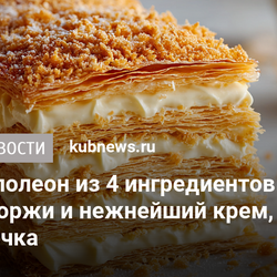 Ленивый Наполеон из 4 ингредиентов за 15 минут: хрустящие коржи и нежнейший крем, тает во рту с первого кусочка