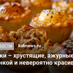 Мини-пирожки – хрустящие, ажурные, с сочной мясной начинкой и невероятно красивые