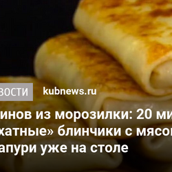 Тесто для блинов из морозилки: 20 минут - и тонкие, «бархатные» блинчики с мясом или ленивые хачапури уже на столе