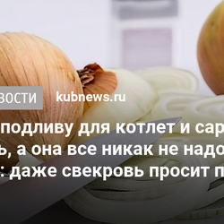 Готовлю эту подливу для котлет и сарделек каждый день, а она все никак не надоест домочадцам: даже свекровь просит поделиться рецептом