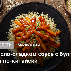 Свинина в кисло-сладком соусе с булгуром: простой обед по-китайски
