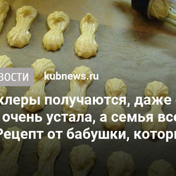 Шикарные эклеры получаются, даже если я тороплюсь и очень устала, а семья все равно ждет вкусняшек. Рецепт от бабушки, который ни разу не подвел