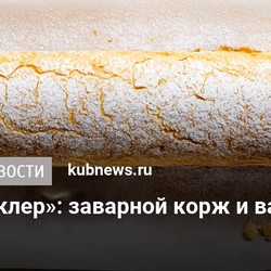 Рулет «как эклер»: заварной корж и ванильный крем