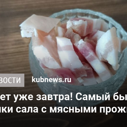 На столе будет уже завтра! Самый быстрый способ засолки сала с мясными прожилками