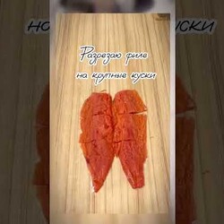 Слабосолёная рыба/Кижуч/Форель/Сёмга